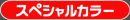 スペシャルカラー